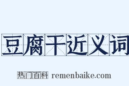 豆腐干近义词是什么意思的图片